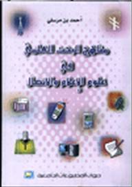 مناهج البحث العلمي في علوم الإعلام والاتصال  ارض الكتب