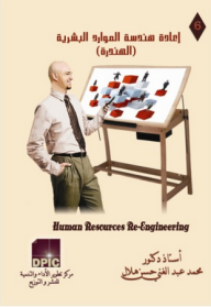موسوعة تنمية الموارد البشرية -6- إعادة هندسة الموارد البشرية  ارض الكتب