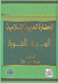 ارض الكتب الحضارة العربية الإسلامية ( السيرة النبوية ) 