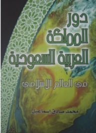 دور المملكة العربية السعودية في العالم الإسلامى  ارض الكتب