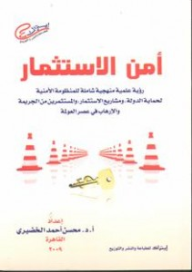 أمن الاستثمار (رؤية علمية منهجية شاملة للمنظومة الأمنية لحماية الدولة، ومشاريع الاستثمار، والمستثمرين من الجريمة والإرهاب فى عصر العولمة)  ارض الكتب