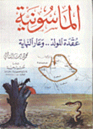 الماسونية: عقدة المولد وعار النهاية  ارض الكتب