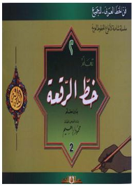(فن الخط العربي.. للجميع) سلسلة شاملة لأنواع الخطوط العربية #2: تعلم خط الرقعة بدون معلم  