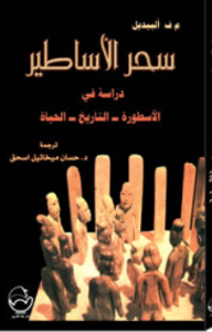 سحر الأساطير دراسة في الأسطورة التاريخ الحياة  ارض الكتب
