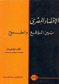 الإقتصاد المصري بين الواقع والطموح  ارض الكتب