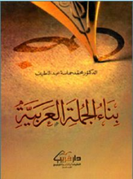 بناء الجملة العربية  ارض الكتب