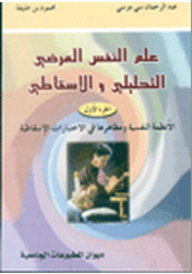 علم النفس المرضي التحليلي والإسقاطي - الجزء الأول : الأنظمة النفسية ومظاهرها في الاختبارات الإسقاطية  ارض الكتب