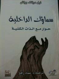 سماؤك الداخلية: حوار مع الذات الكلية  ارض الكتب