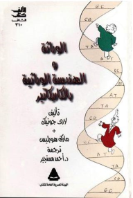 الوراثة والهندسة الوراثية بالكاريكاتير  