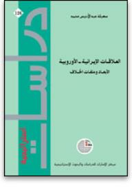 سلسلة : دراسات استراتيجية (126) - العلاقات الإيرانية-الأوروبية: الأبعاد وملفات الخلاف  ارض الكتب