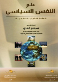 علم النفس السياسي ؛ قراءة تحليلية نقدية  ارض الكتب