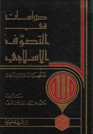 دراسات في التصوف الإسلامي ؛ شخصيات ومذاهب  ارض الكتب