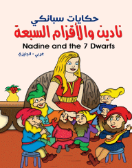 ارض الكتب حكايات سبانكي - نادين والأقزام السبعة ( عربي - إنجليزي ) Nadine a nd The 7 Dwarfs 