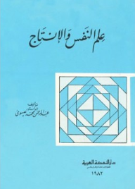 علم النفس والإنتاج  ارض الكتب