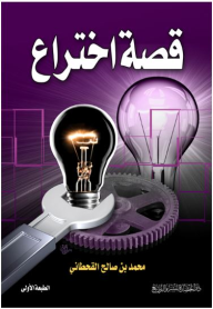 سلسلة قصص النجاح #2: قصة اختراع  ارض الكتب