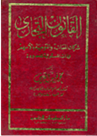 القانون التجاري: الشركات المساهمة والتوصية بالأسهم وذات المسئولية المحدودة  ارض الكتب