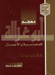 معجم أبو غزالة للمحاسبة والأعمال (انجليزي - عربي)  ارض الكتب