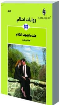 عندما يموت الكلام (روايات أحلام #460)  ارض الكتب