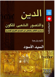الدين والتصور الشعبي للكون: سيناريو الظاهر والباطن في المجتمع القروي المصري  ارض الكتب