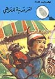 لغز مدينة الملاهي (قصص بوليسية للأولاد) (99#)  ارض الكتب