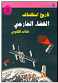 تاريخ استكشاف الفضاء الخارجي  ارض الكتب