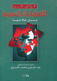 الوقاية من الاضطرابات النفسية وسبل علاجها  ارض الكتب