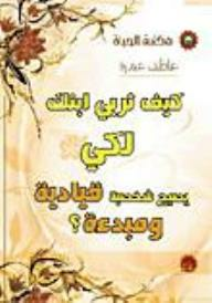 كيف تربي ابنك لكي يصبح شخصية قيادية ومبدعة؟  ارض الكتب