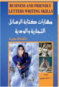 مهارات كتابة الرسائل التجارية والودية (باللغة الإنجليزية)  ارض الكتب