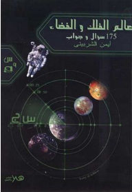 عالم الفلك والفضاء ؛ 175 سؤال وجواب  ارض الكتب