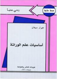 زدني علماً: أساسيات علم الوراثة  ارض الكتب