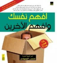 افهم نفسك وافهم الآخرين  ارض الكتب