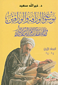 موسوعة الوراقة والوراقين 1/3 :في الحضارة العربية الاسلامية  
