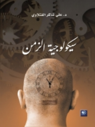 سيكولوجية الزمن  ارض الكتب