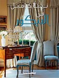 فن الديكور المنزلي  ارض الكتب