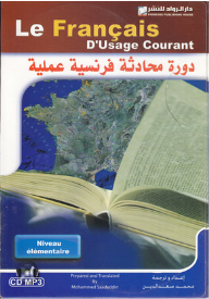 دورة محادثة فرنسية عملية (مستوى متوسط) كتاب تدريبات  ارض الكتب