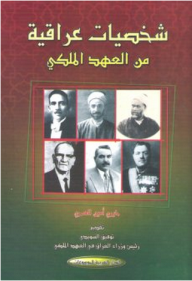 شخصيات عراقية من العهد الملكي  ارض الكتب
