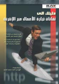 دليلك إلى تقانات تجارة الأعمال عبر الإنترنت  ارض الكتب