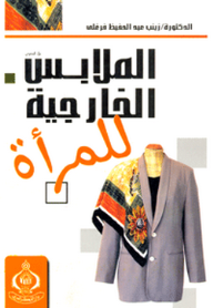 الملابس الخارجية للمرأة  ارض الكتب