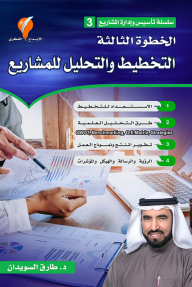 ارض الكتب الخطوة الثالثة التخطيط والتحليل للمشاريع : سلسلة تأسيس وإدارة المشاريع 