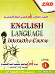 دورة زاد التفاعلية لتعليم اللغة الإنجليزية ؛ المستوى الأول (مبتدئ)  ارض الكتب