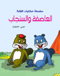 سلسلة حكايات الغابة - العاصفة والسنجاب ( عربي - إنجليزي )  ارض الكتب