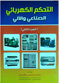 التحكم الكهربائي الصناعي والآلي #2  ارض الكتب