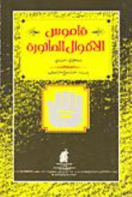 قاموس الأقوال المأثورة إنجليزي-عربي  ارض الكتب
