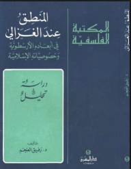 المكتبة الفلسفية: المنطق عند الغزالي في أبعاده الأرسطوية وخصوصياته الإسلامية  ارض الكتب