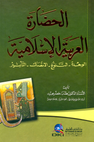 الحضارة العربية الإسلامية (الوحدة - التنوع - الاتصال - التأثير)  ارض الكتب