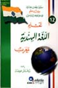 تعليم اللغة الهندية للعرب [جزء 12 من سلسلة اللغات العالمية بدون معلم] لونان  