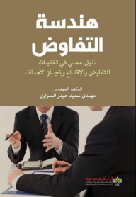 هندسة التفاوض؛ دليل عملي في تقنيات التفاوض والإقناع وإنجاز الأهداف  