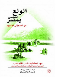 الولع الفرنسي بمصر: من الحلم إلى المشروع  ارض الكتب