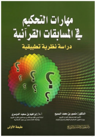 مهارات التحكيم في المسابقات القرآنية - دراسة نظرية تطبيقية  ارض الكتب