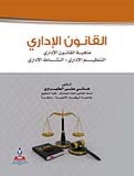 ارض الكتب القانون الإداري (ماهية القانون، التنظيم الإداري، النشاط الإداري) 